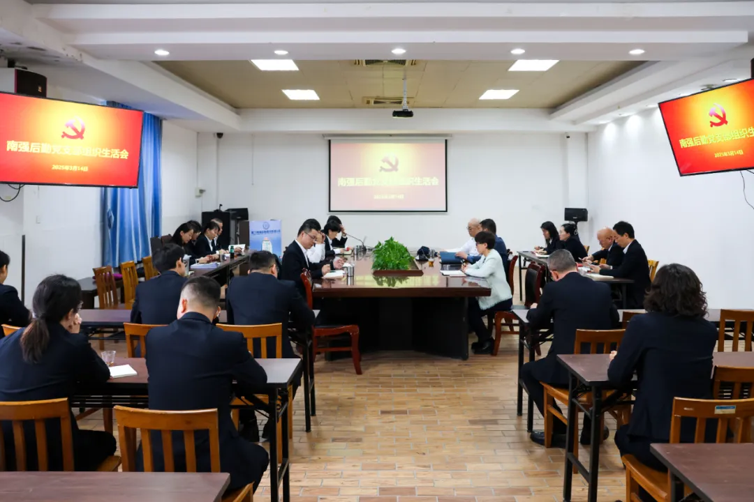南强后勤党支部召开2024年度组织生活会